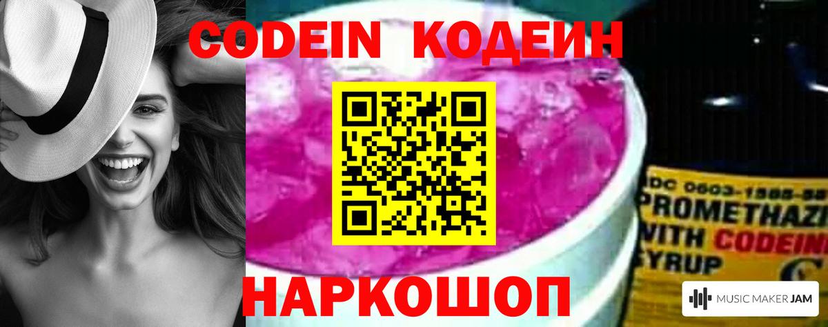 Codein Purple Drank  Вход с VPN  Астрахань  Codein Purple Drank 
