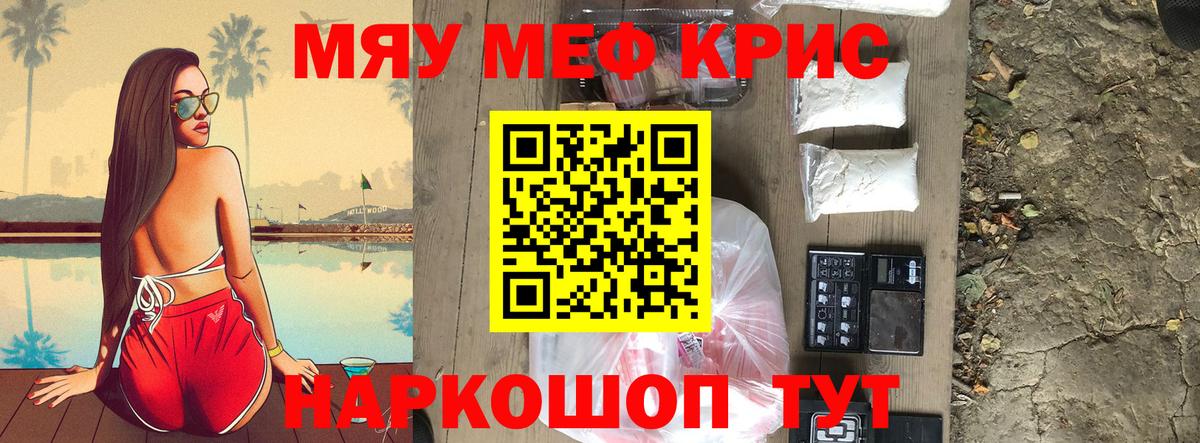 Меф мяу мяу кристаллы Астрахань